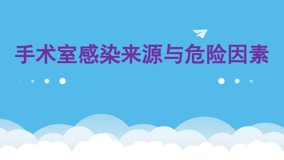 手术室感染来源与危险因素_第1页
