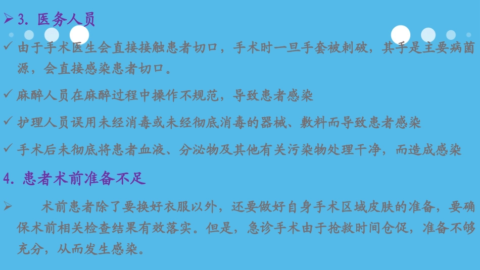 手术室感染来源与危险因素_第3页