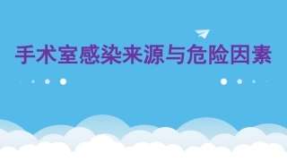 手术室感染来源与危险因素