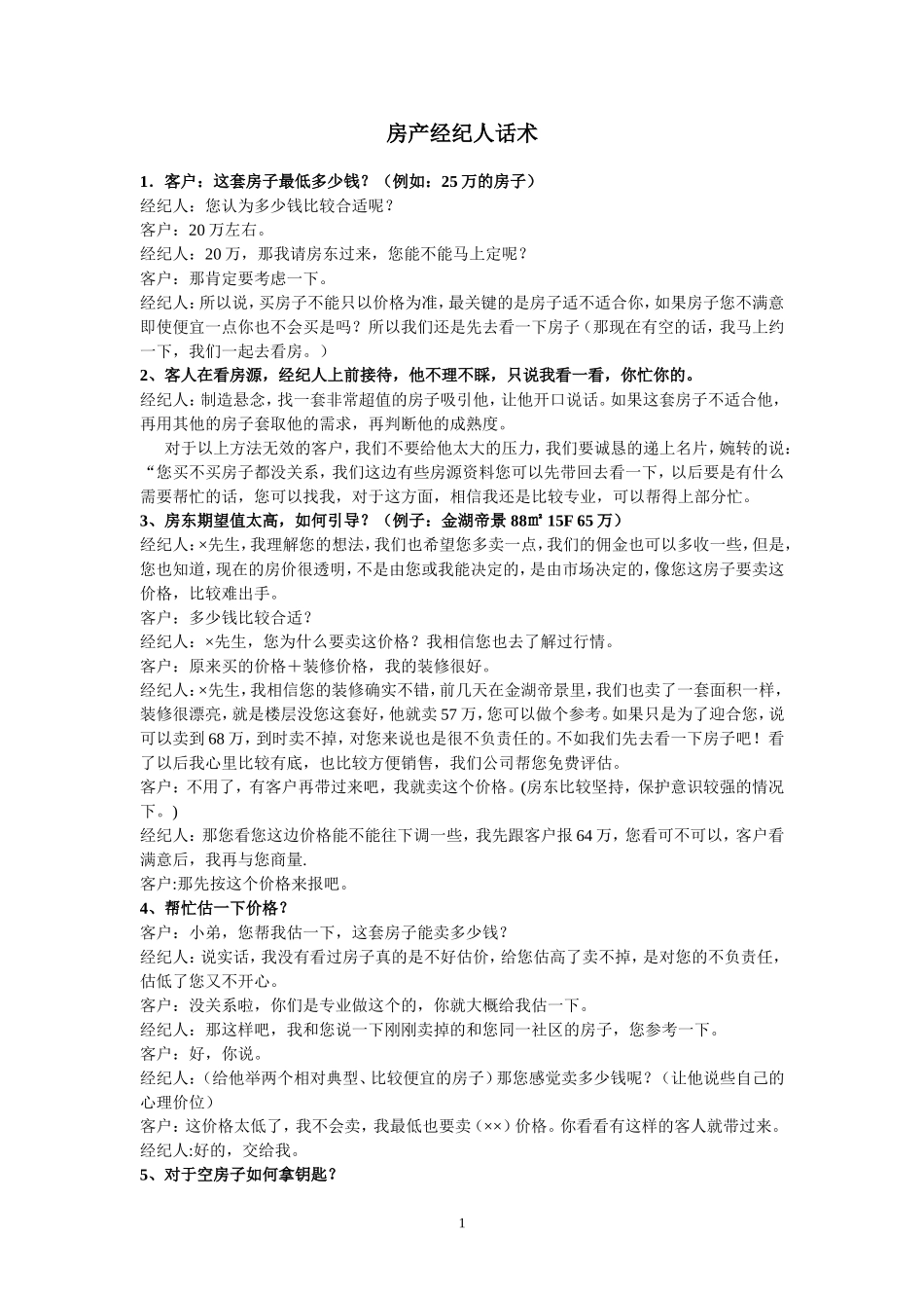 房产经纪人话术_第1页