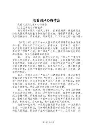 观看四风心得体会 