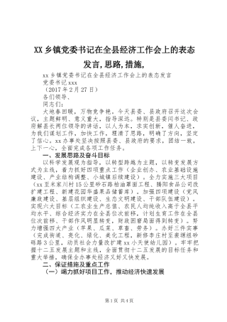 XX乡镇党委书记在全县经济工作会上的表态发言,思路,措施,