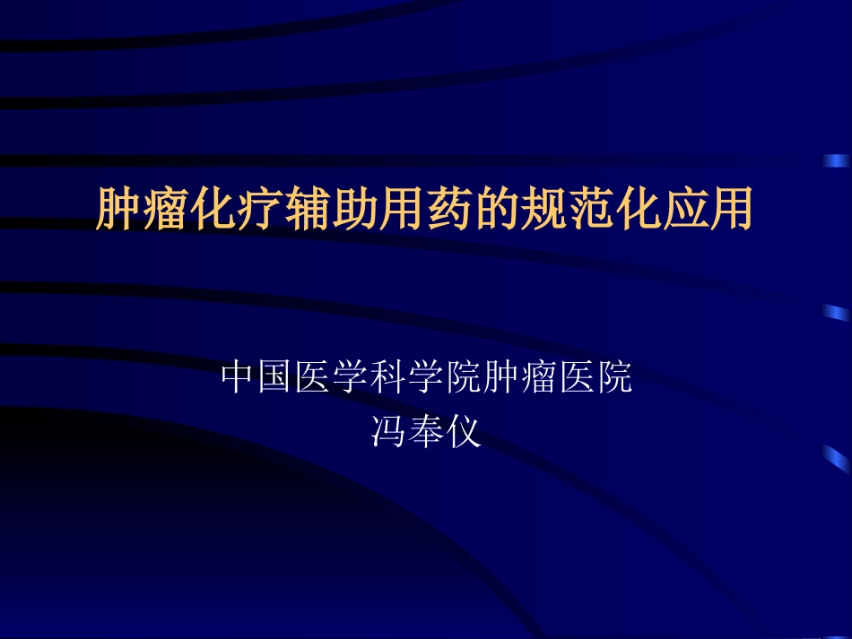 化疗辅助用药规范_第1页