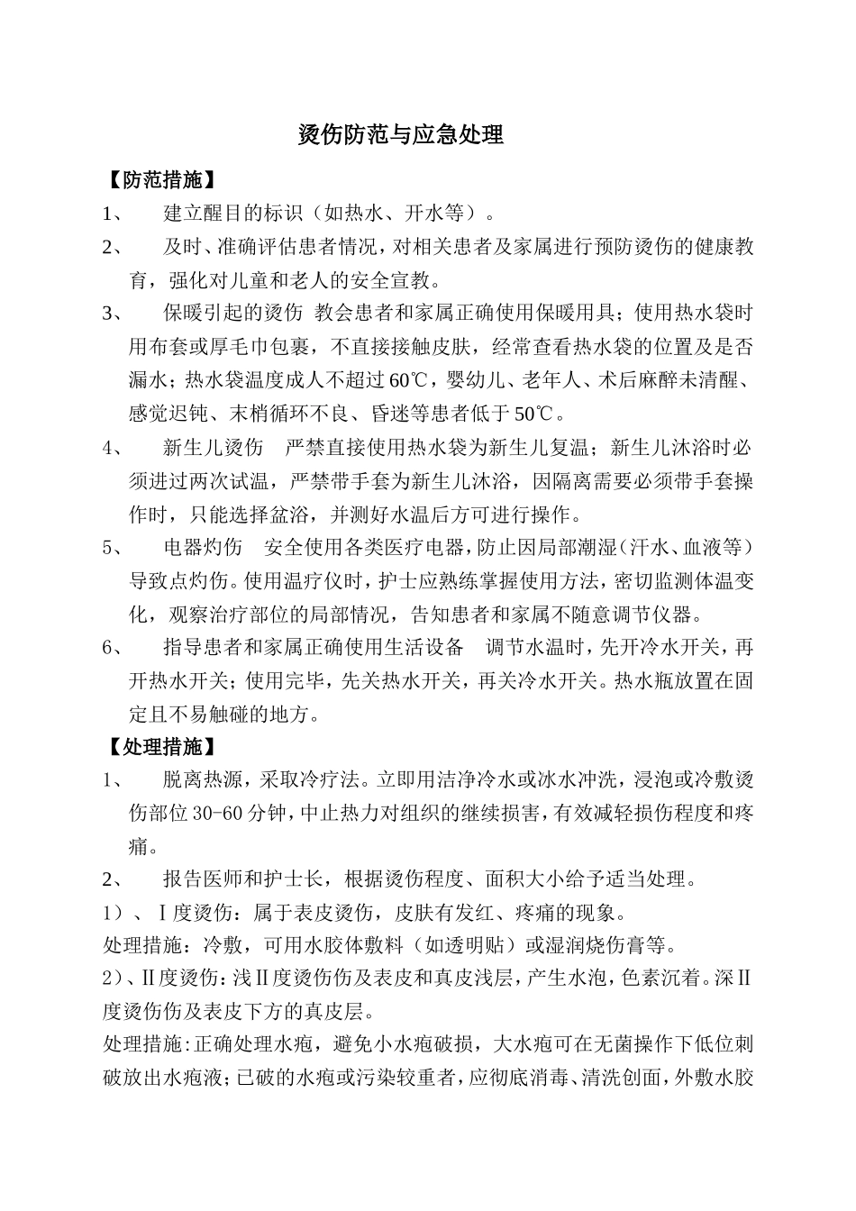 烫伤防范与应急处理_第1页