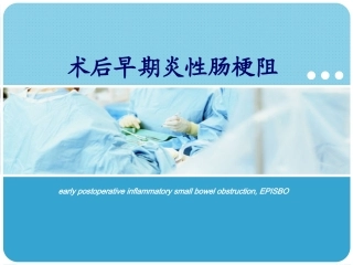 术后早期炎性肠梗.