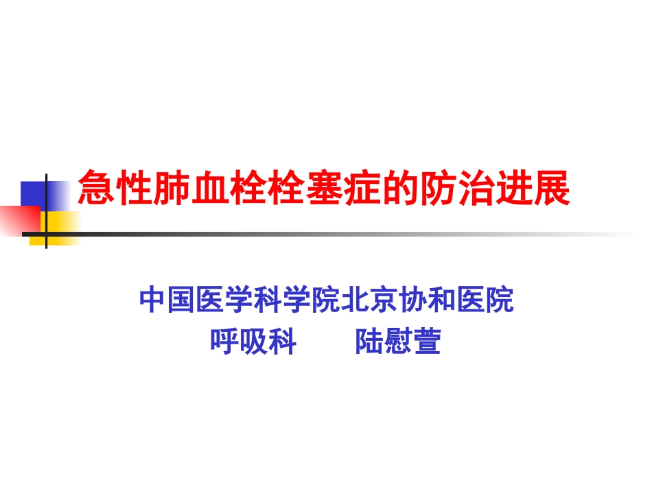 急性肺血栓栓塞的防治进展_第1页