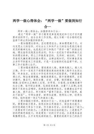 两学一做心得体会：“两学一做”要做到知行合一 