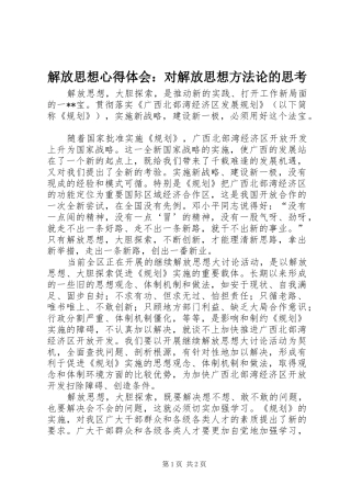 解放思想心得体会：对解放思想方法论的思考 