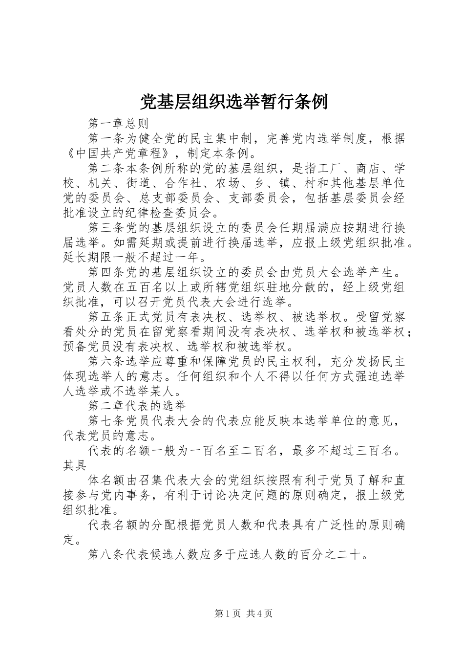 党基层组织选举暂行条例_第1页