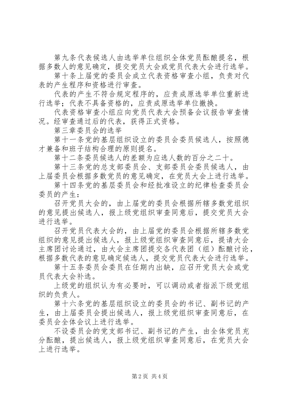 党基层组织选举暂行条例_第2页