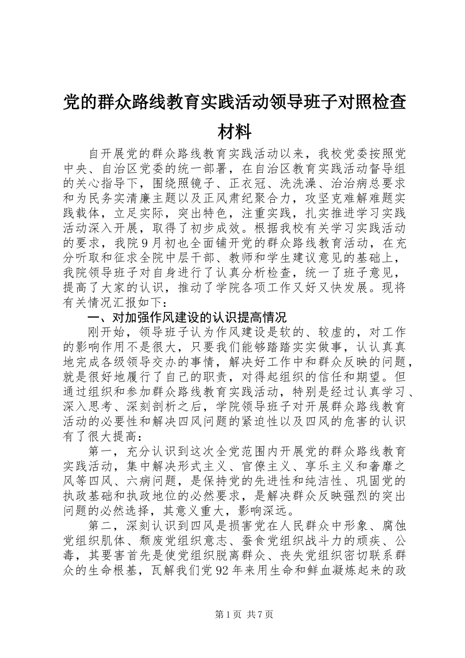 党的群众路线教育实践活动领导班子对照检查材料_第1页