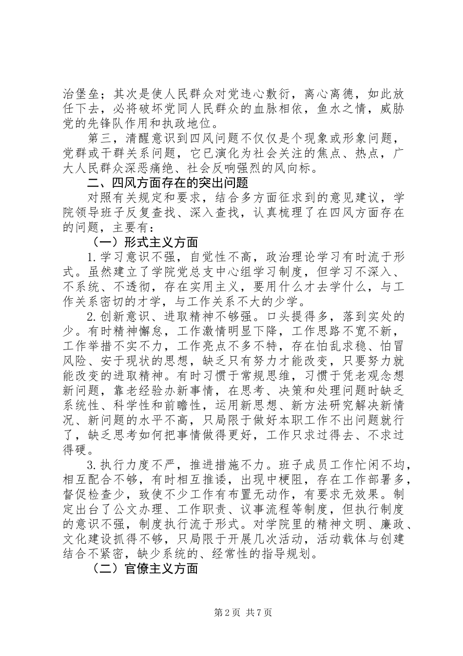 党的群众路线教育实践活动领导班子对照检查材料_第2页