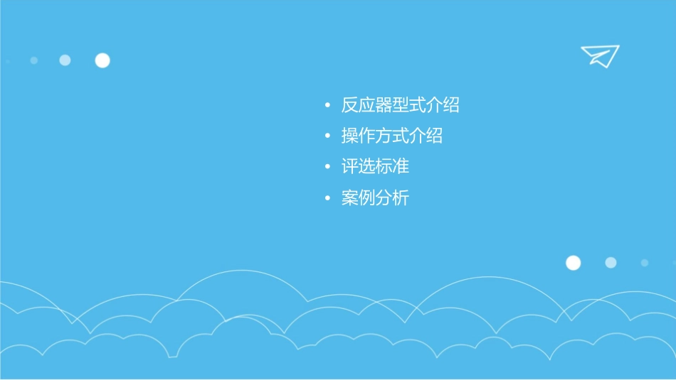 反应器型式和操作方式的评选课件_第2页