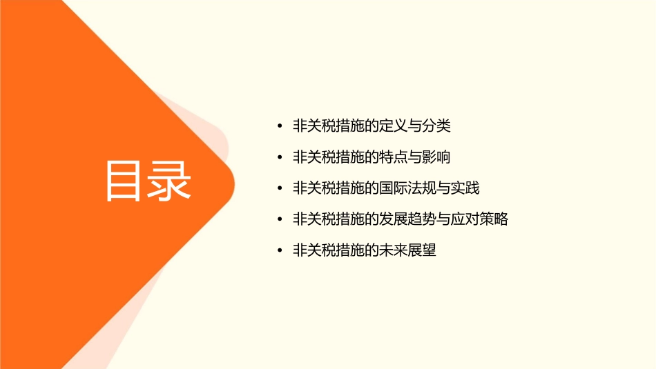 单元二模块二非关税措施概要课件_第2页