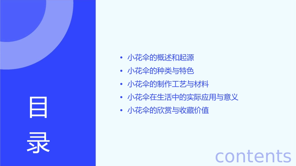 千奇百怪的小花伞课件_第2页