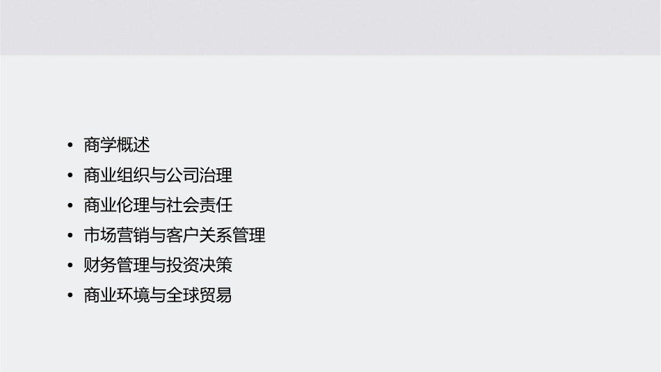 商学概要复习资料课件_第2页