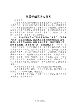 党员干部真务实意见