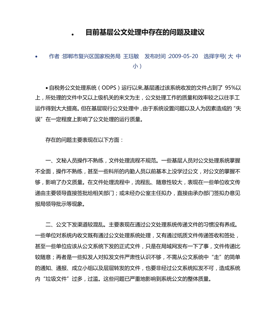 目前基层公文处理中存在的问题及建议 _第1页
