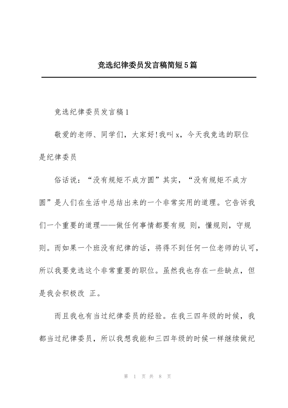 竞选纪律委员发言稿简短5篇_第1页