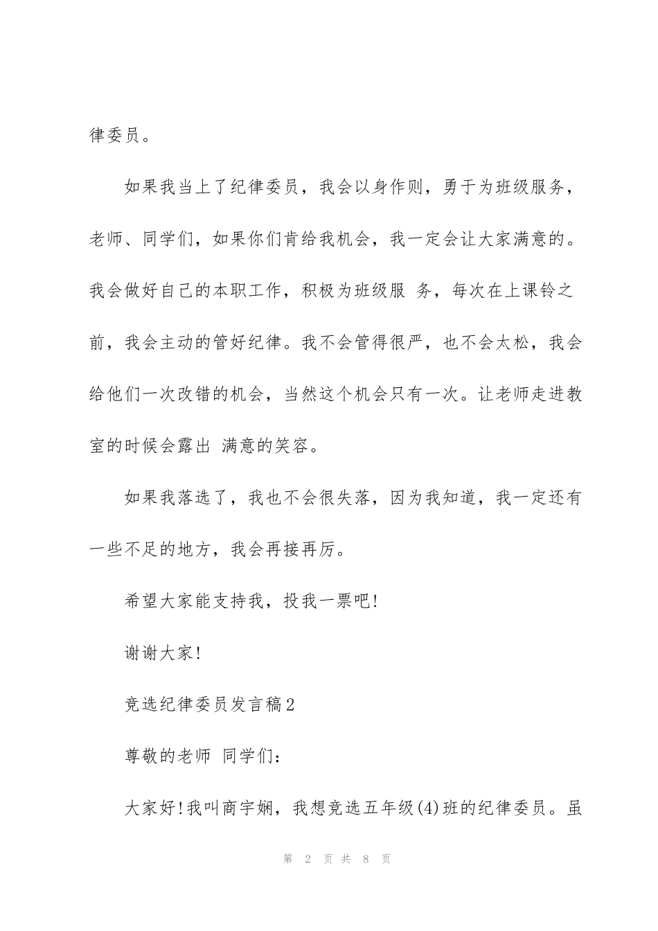 竞选纪律委员发言稿简短5篇_第2页