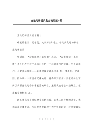 竞选纪律委员发言稿简短5篇