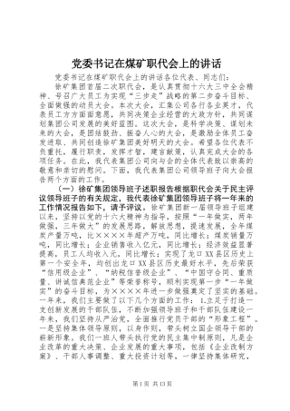 党委书记在煤矿职代会上的讲话
