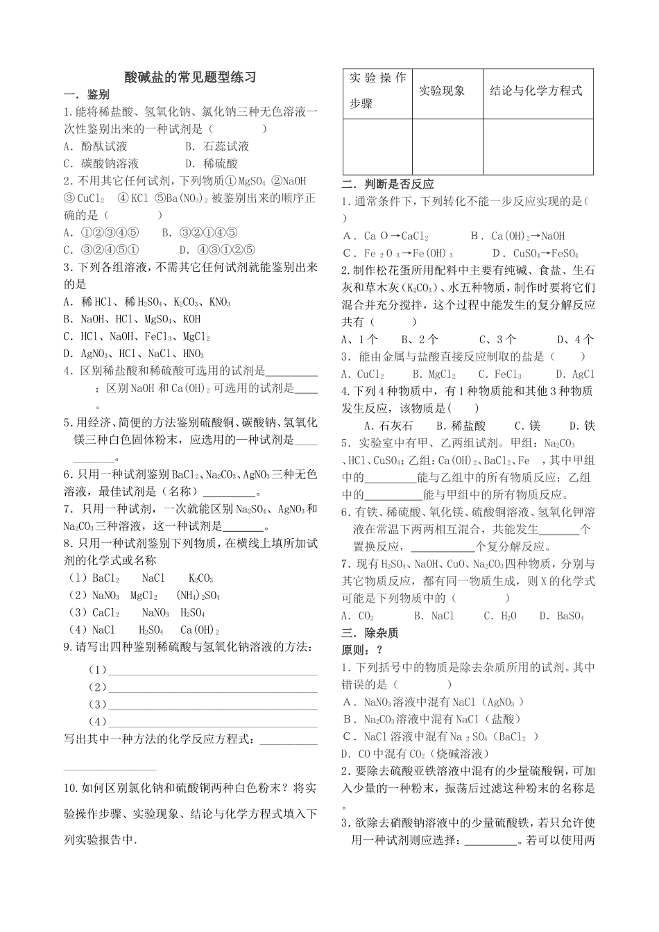 酸碱盐的常见题型练习_第1页