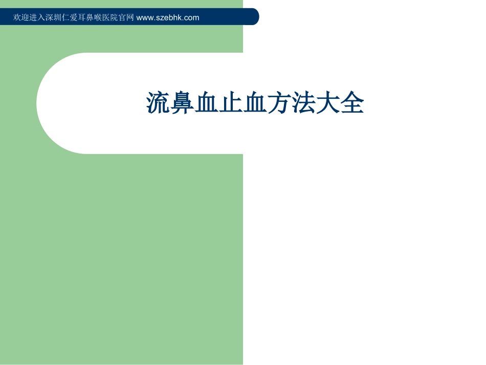 流鼻血止血方法大全_第1页