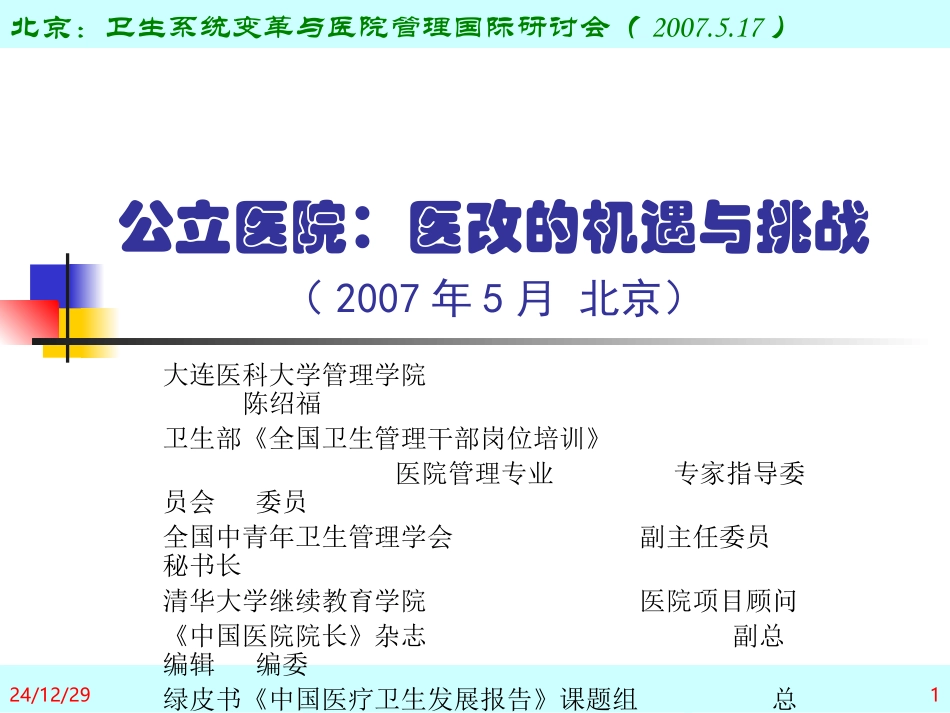 公立医院：医改的机遇和挑战-(-2007_第1页