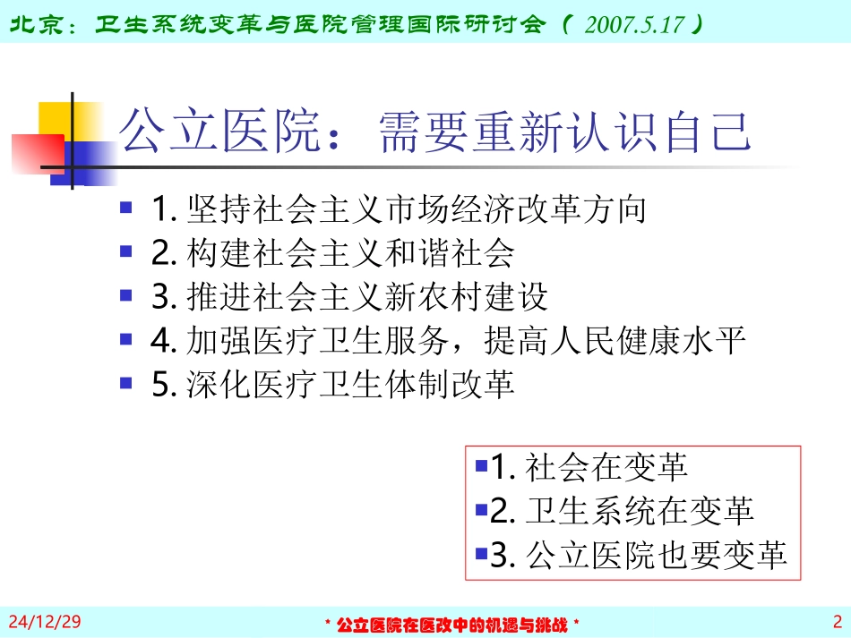公立医院：医改的机遇和挑战-(-2007_第2页