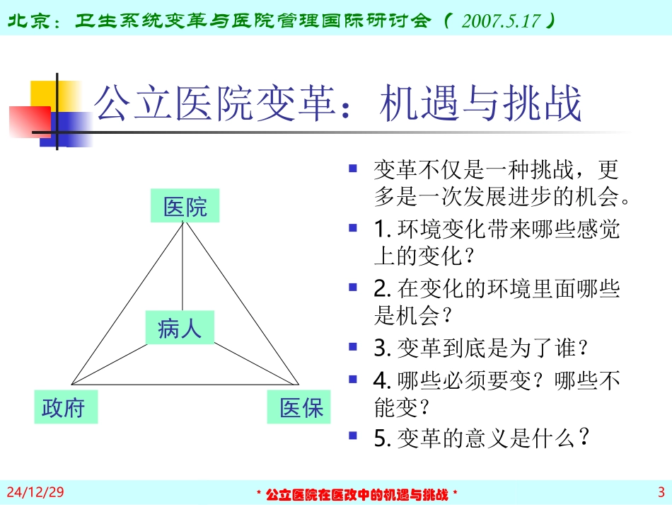 公立医院：医改的机遇和挑战-(-2007_第3页