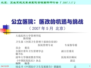 公立医院：医改的机遇和挑战-(-2007