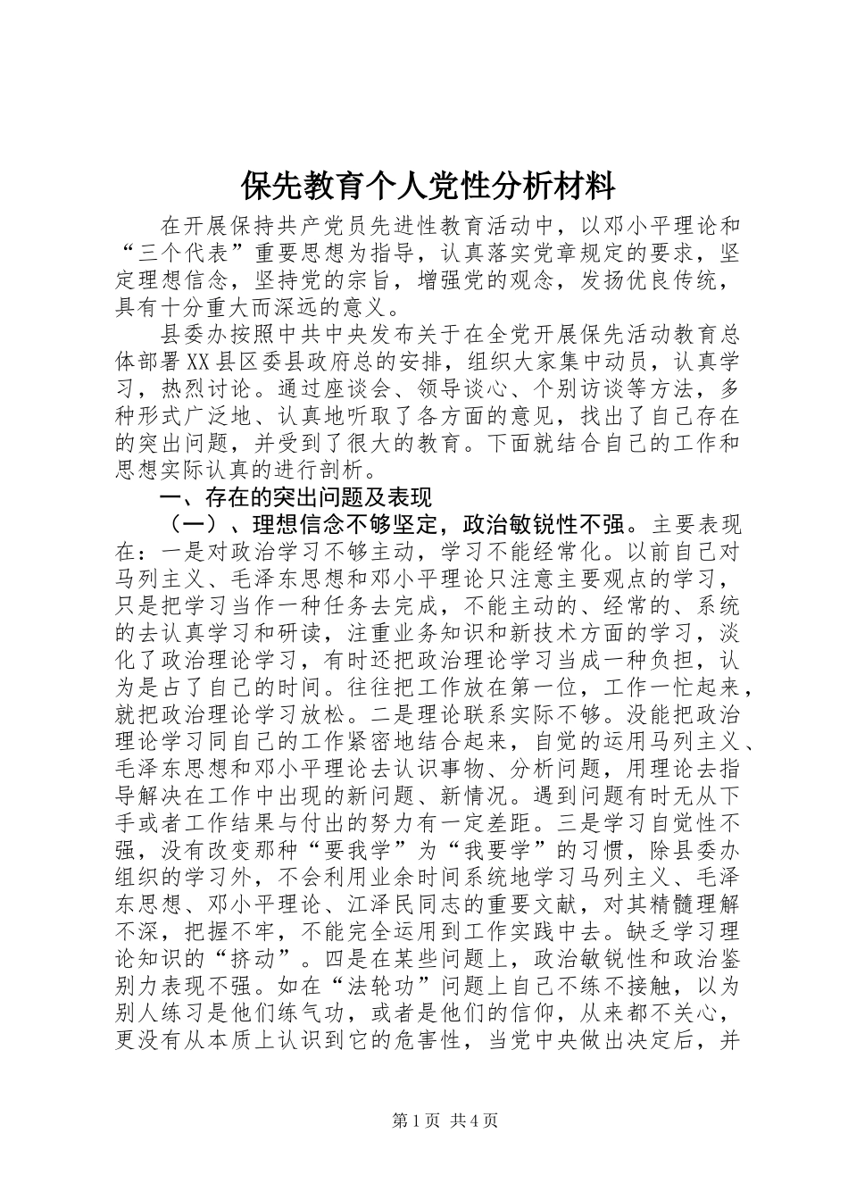 保先教育个人党性分析材料_第1页