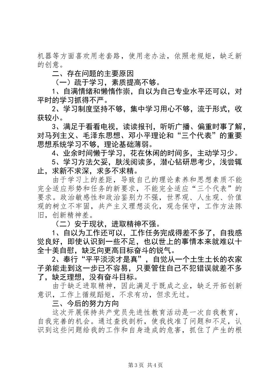 保先教育个人党性分析材料_第3页