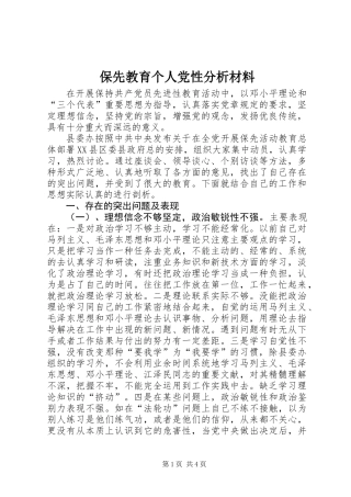 保先教育个人党性分析材料