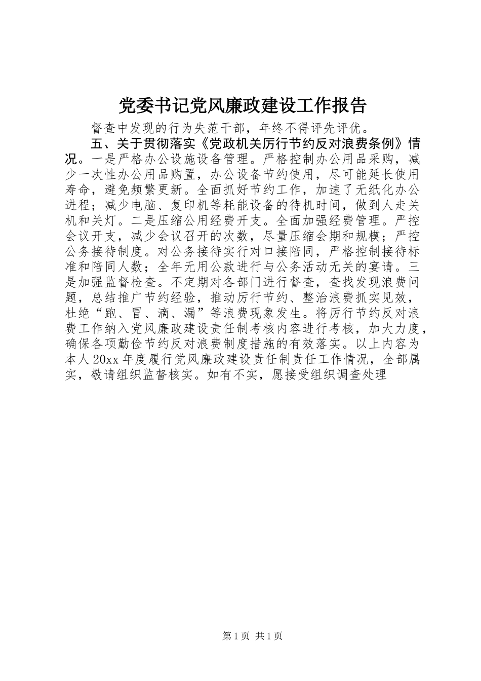 党委书记党风廉政建设工作报告_第1页