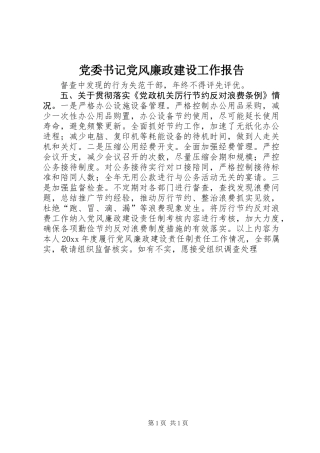 党委书记党风廉政建设工作报告