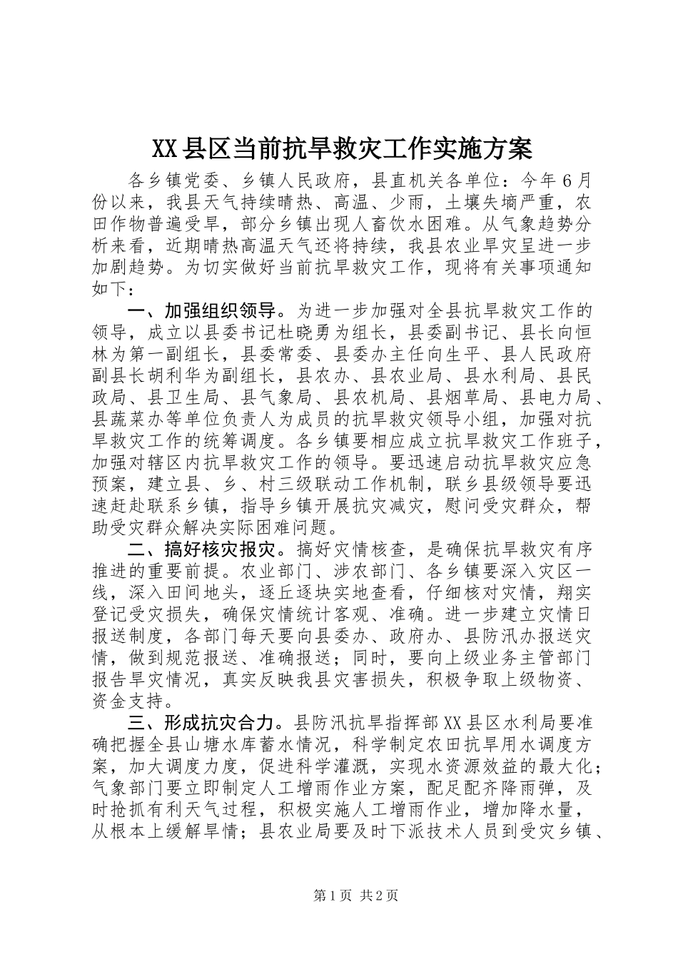 XX县区当前抗旱救灾工作实施方案_第1页