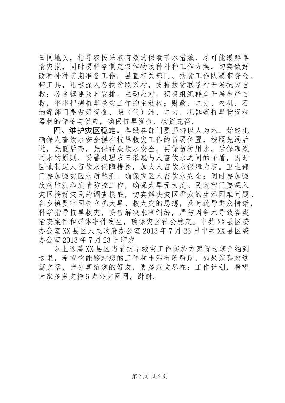 XX县区当前抗旱救灾工作实施方案_第2页