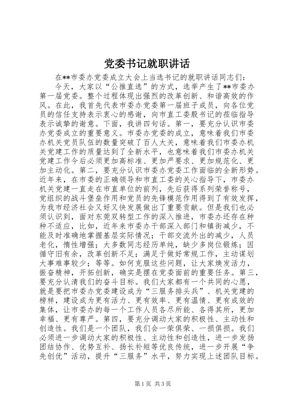 党委书记就职讲话_第1页