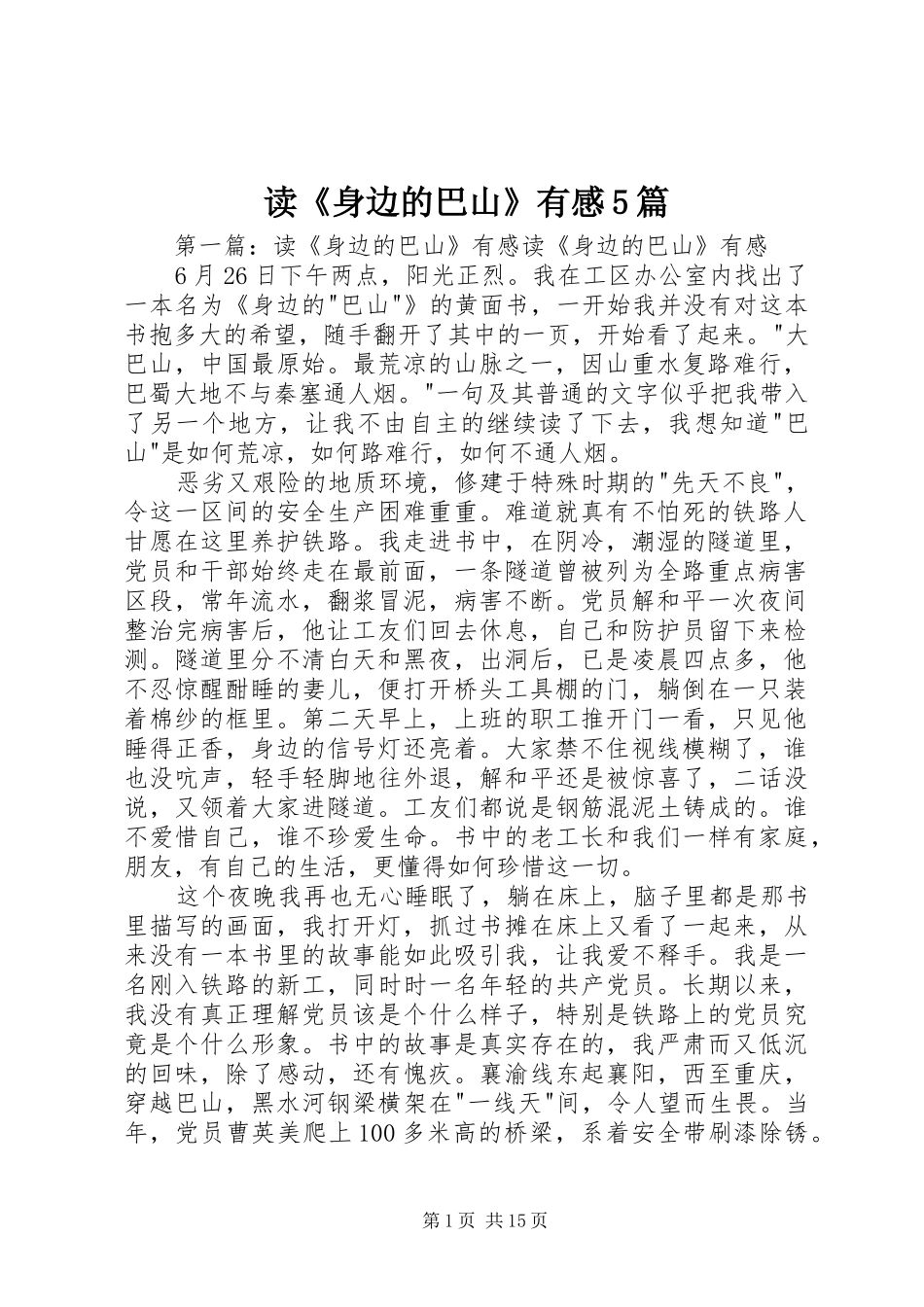 读《身边的巴山》有感5篇_第1页