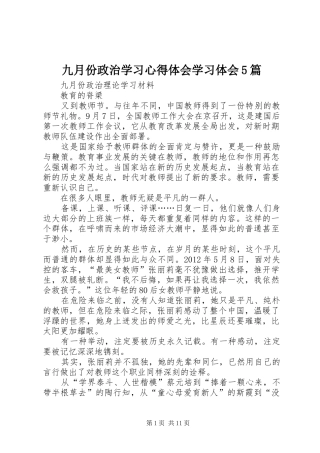 九月份政治学习心得体会学习体会5篇 