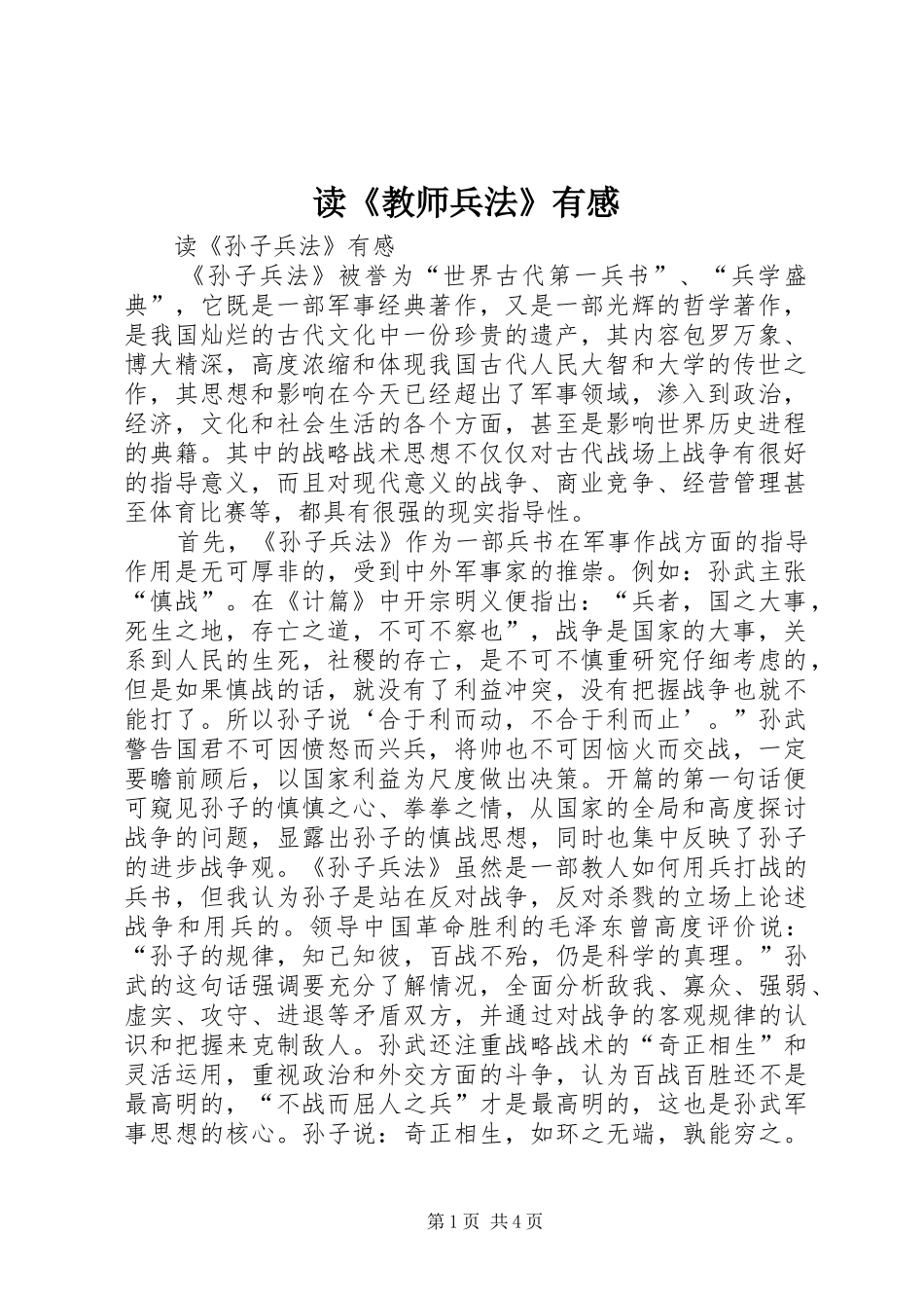 读《教师兵法》有感 _第1页
