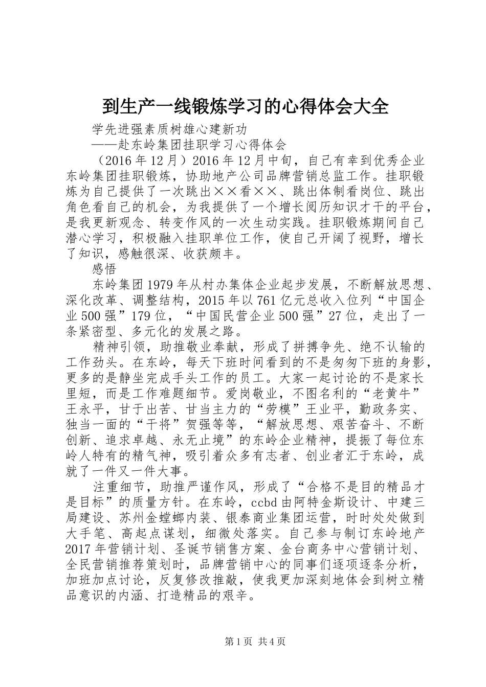 到生产一线锻炼学习的心得体会大全 _第1页