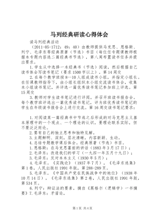 马列经典研读心得体会 