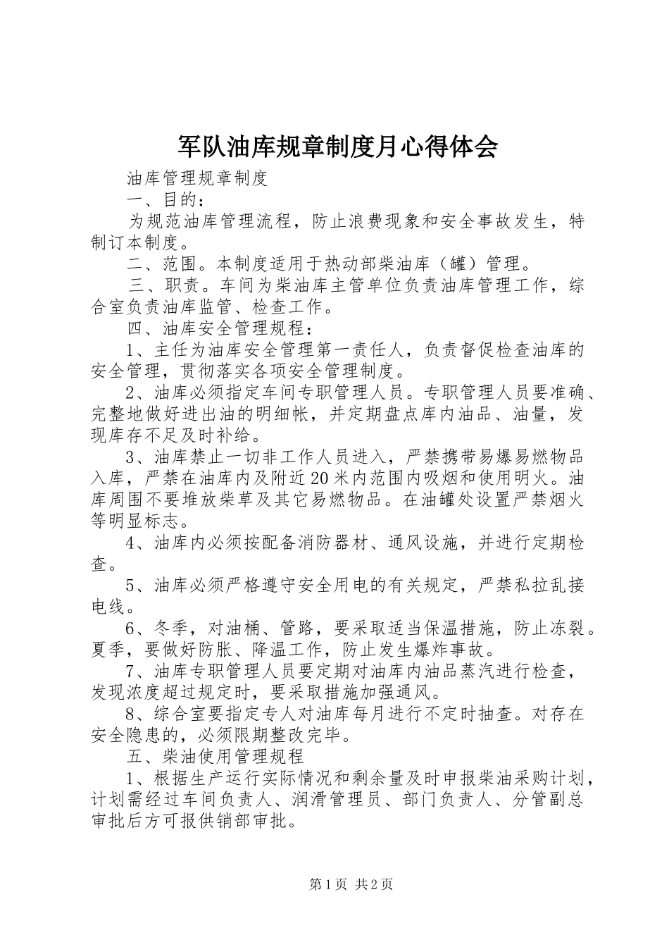 军队油库规章制度月心得体会 _第1页