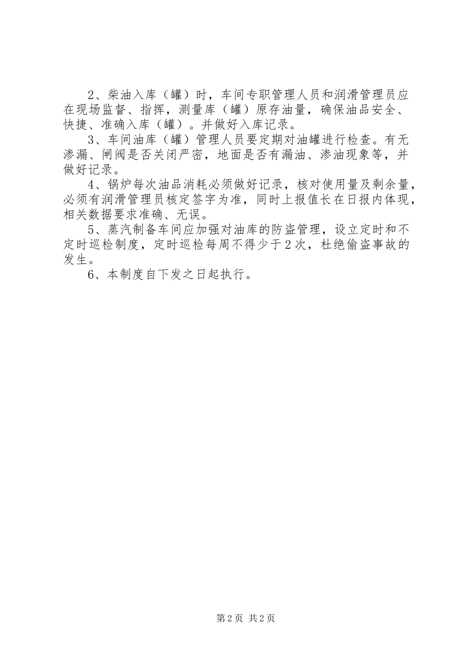 军队油库规章制度月心得体会 _第2页