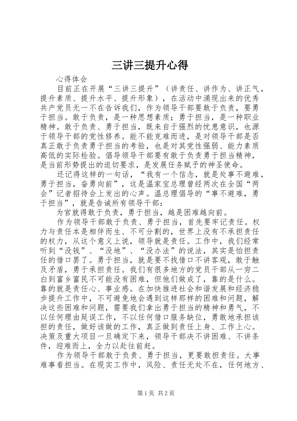 三讲三提升心得 _第1页