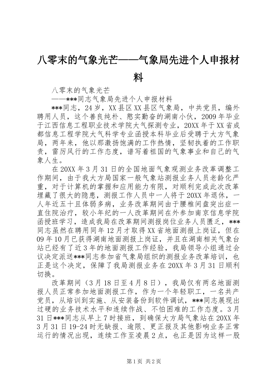 八零末的气象光芒——气象局先进个人申报材料_第1页