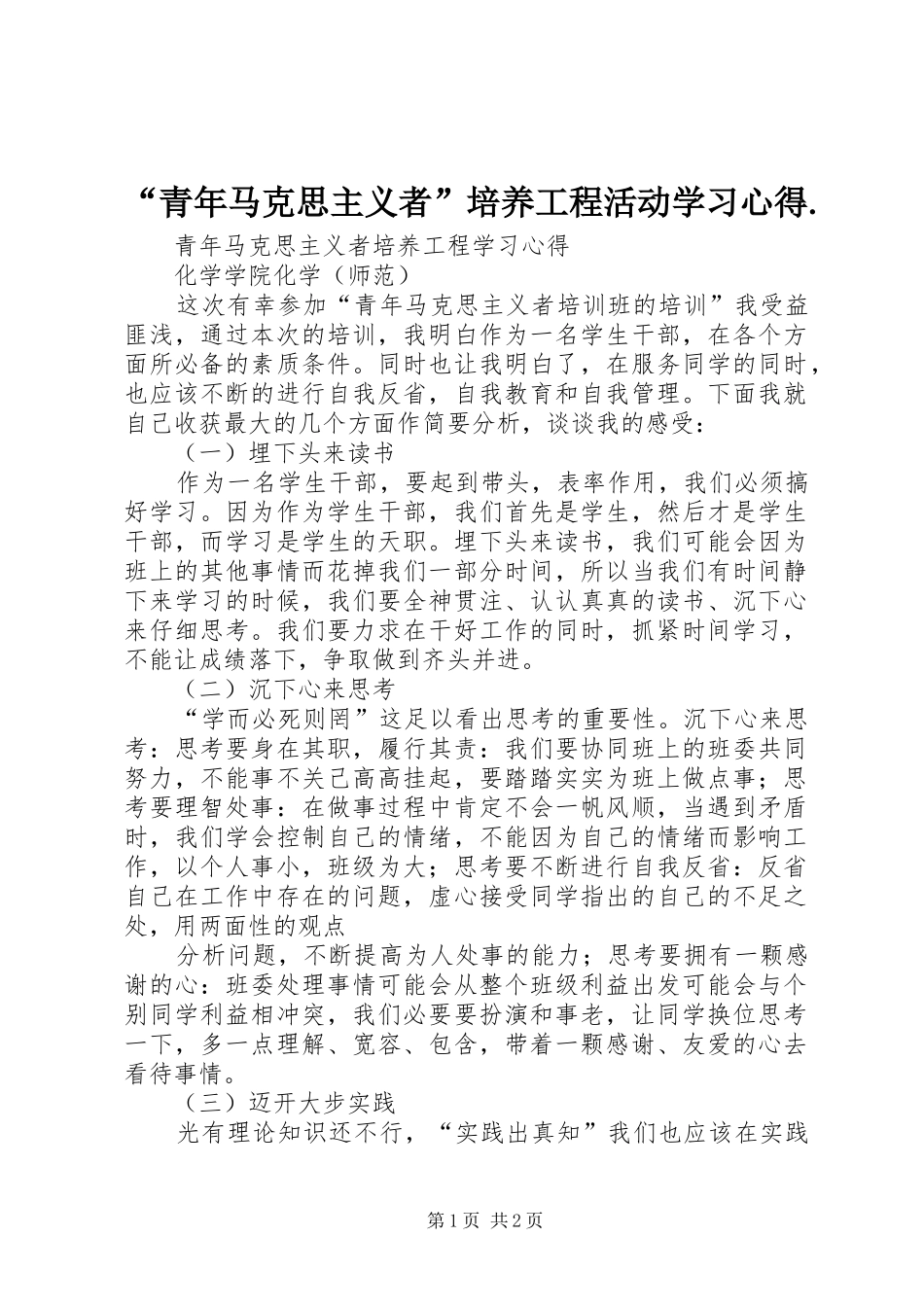 “青年马克思主义者”培养工程活动学习心得. _第1页